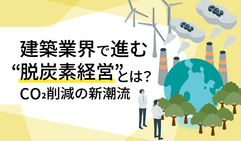 建築業界で進む“脱炭素経営”とは？CO₂削減の新潮流