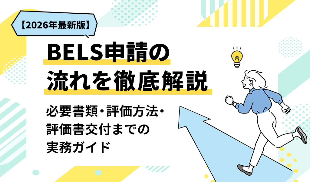 【2026年最新版】BELS申請の流れを徹底解説｜必要書類・評価方法・評価書交付までの実務ガイド