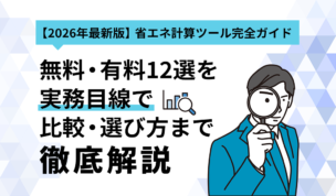【2026年最新版】省エネ計算ツール完ガイド。無料・有料12選を実務目線で比較・選び方まで徹底解説