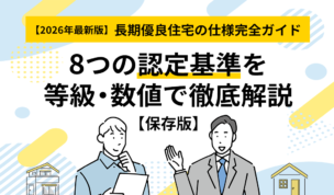 【2026年最新版】長期優良住宅の仕様完全ガイド。8つの認定基準を等級・数値で徹底解説【保存版】