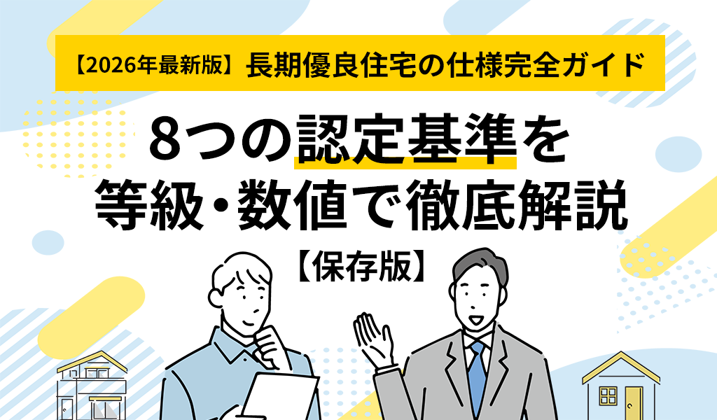 【2026年最新版】長期優良住宅の仕様完全ガイド。8つの認定基準を等級・数値で徹底解説【保存版】