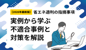 【2026年最新版】省エネ適判の指摘事項。実例から学ぶ不適合事例と対策を解説
