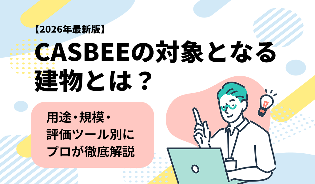 【2026年最新版】CASBEEの対象となる建物とは？用途・規模・評価ツール別にプロが徹底解説
