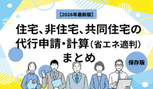 【2026年最新版】住宅、非住宅、共同住宅の代行申請・計算（省エネ適判）まとめ｜保存版